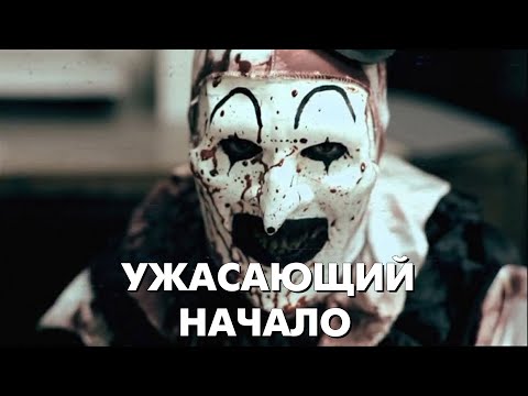 Видео: УЖАСАЮЩИЙ: НАЧАЛО / КАНУН ДНЯ ВСЕХ СВЯТЫХ - Треш Обзор Фильма