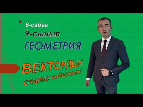 Видео: 9 сынып.Геометрия  6-7-сабақ.Векторлардың скаляр көбейтіндісі.Нуркен Темірбекұлы