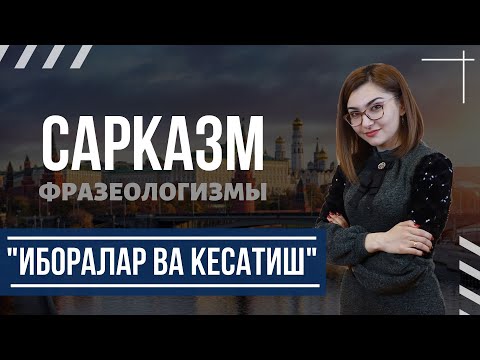 Видео: RUS TILIDA IBORALAR VA KESATISH, САРКАЗМ И ФРАЗЕЛЕОЛОГИЗМЫ