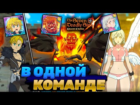 Видео: ПРОБУЕМ КОМАНДУ ИЗ ФЕСТИВАЛОК ВТОРОГО ПОКОЛЕНИЯ В ПВП | Seven Deadly Sins: Grand Cross