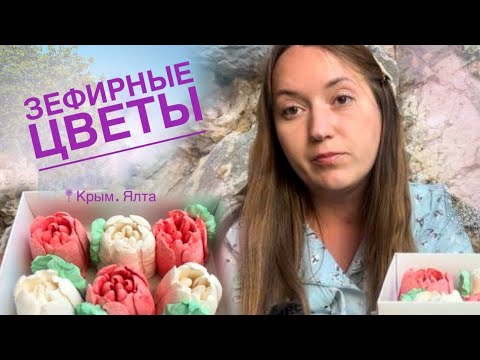 Видео: Зефир из кофейни. Ялта. Вкусное расследование