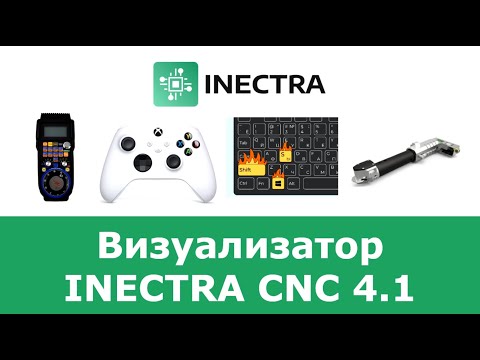 Видео: Релиз Inectra CNC 4.1 - обзорное видео