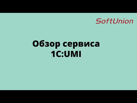 Видео: Обзор сервиса 1С:UMI