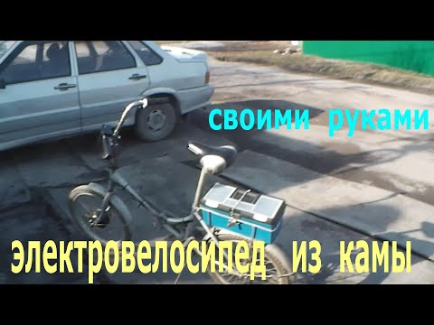 Видео: электровелосипед из камы an electric bike with your own hands