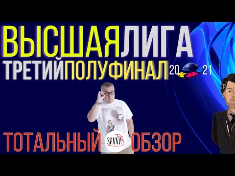 Видео: КВН-2021. ТРЕТИЙ ПОЛУФИНАЛ ВЫСШЕЙ ЛИГИ. "Неудержимый Джо" - чемпион? ТОТАЛЬНЫЙ ОБЗОР.