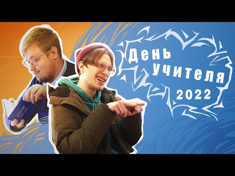 Видео: ШАНС | День учителя 2022