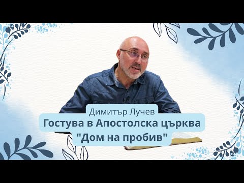 Видео: Извори в пустиня - Димитър Лучев