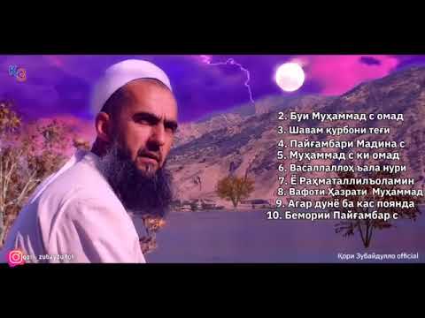 Видео: Кори Зубайдуло 10 газал дар васфи пайгамбар (С)