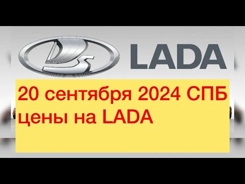 Видео: 20 Сентября 2024 СПБ Цены на LADA