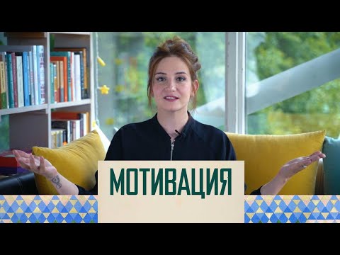 Видео: Мотивация: что это такое и как она работает
