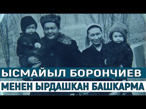 Видео: ЫСМАЙЫЛ БОРОНЧИЕВ МЕНЕН ЫРДАШКАН БАШКАРМА МАРИШ БААТЫРОВ