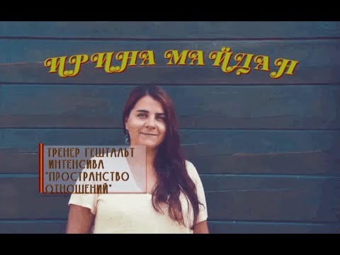 Видео: Профессиональное выгорание| Ирина Майдан | Интенсив Пространство отношений