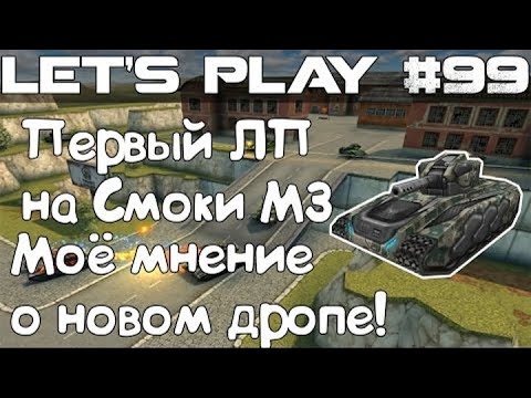 Видео: Танки Онлайн LP #99 - Первый взгляд на предсказуемый дроп и первый ЛП на Смоки М3