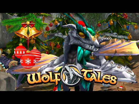 Видео: Ностальгия по игре и проверка аккаунта 🎄 Wolf Tales