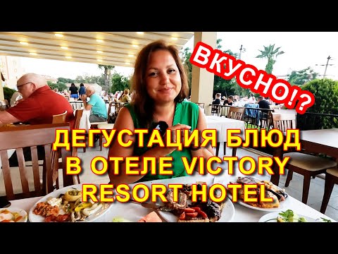 Видео: Пробуем блюда в отеле VICTORY RESORT HOTEL, SIDE