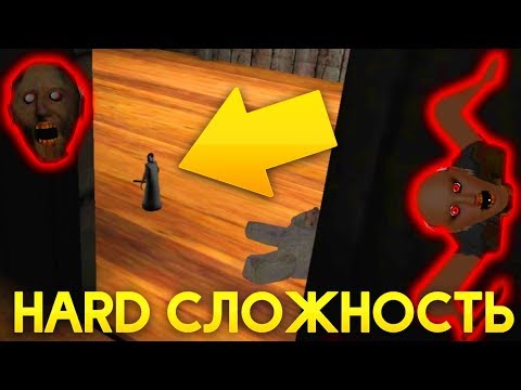 Видео: САМАЯ МЕЛКАЯ ГРЕННИ HARD СЛОЖНОСТЬ! TINIEST GRANNY HARD MODE! - Granny