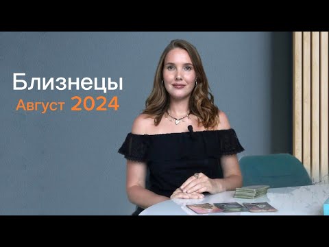 Видео: Близнецы, таро прогноз на август 2024 г.