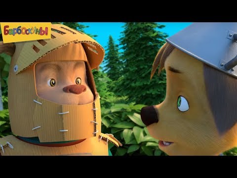Видео: Барбоскины | С 23 февраля | Сборник мультфильмов к дню защитника