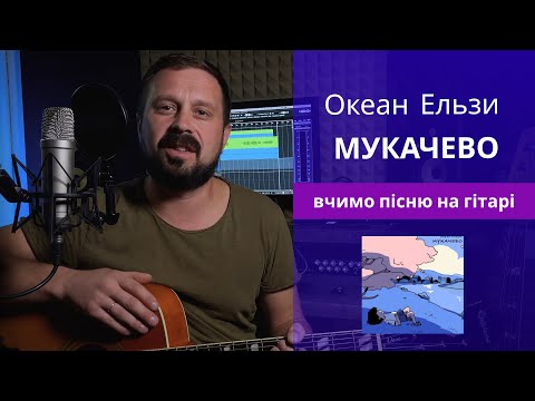 Видео: МУКАЧЕВО - Океан Ельзи | кавер та акорди на гітарі | Василь Троць