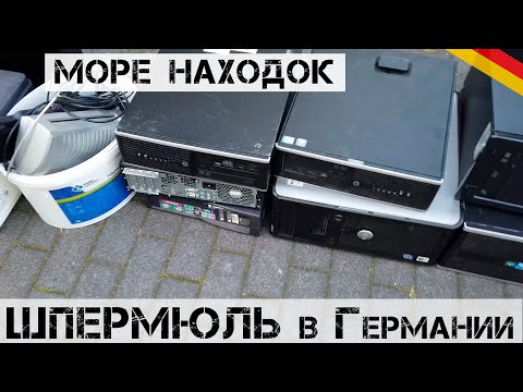 Видео: СНОВА на ШПЕРМЮЛЬ! Офис избавился от техники! | Мои находки на свалке в Германии