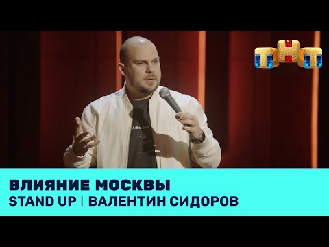 Видео: Валентин Сидоров про влияние Москвы @standup_tnt