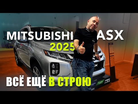 Видео: Mitsubishi ASX 2.0 2025. Всё еще впереди? 
