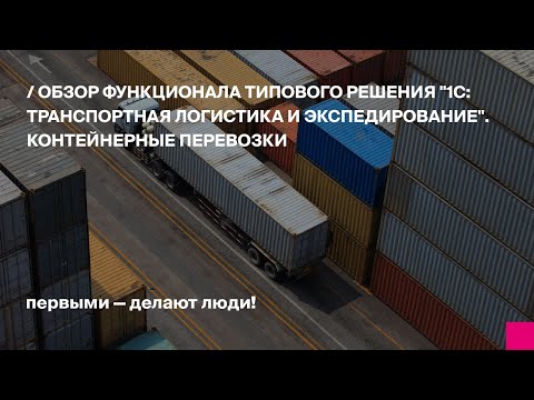 Видео: Функционал типового решения "1С: Транспортная логистика и экспедирование". Контейнерные перевозки