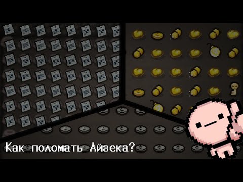 Видео: Как поломать Айзека? | The Binding of Isaac: Repentance