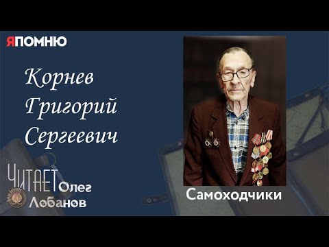 Видео: Корнев Григорий Сергеевич. Проект "Я помню" Артема Драбкина. Самоходчики.