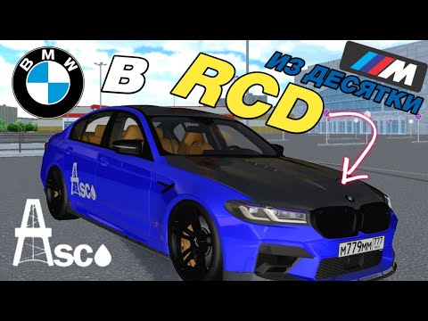 Видео: КАК СДЕЛАТЬ BMW M5 F90 ASCO в RCD (РКД)