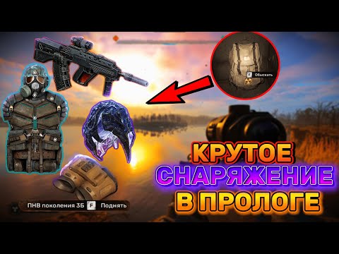 Видео: ЛУЧШИЙ СТАРТ В НАЧАЛЕ ИГРЫ В STALKER 2