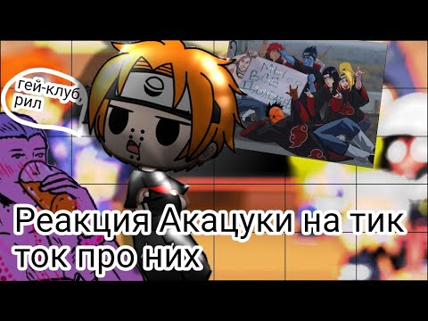 Видео: /Реакция Акацуки на видео из тик тока про них\~[2]~