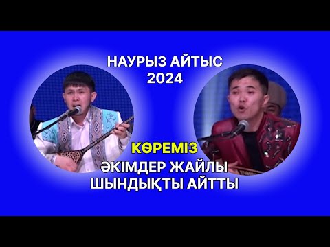 Видео: наурыз айтыс 2024