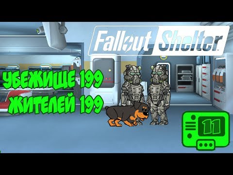 Видео: Fallout Shelter Прохождение ► УБЕЖИЩЕ 199 - ЖИТЕЛЕЙ 199 #11