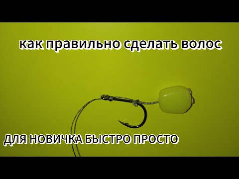 Видео: КАК ПРИВЯЗАТЬ ВОЛОС К КРЮЧКУ ЗА 3 МИНУТЫ!