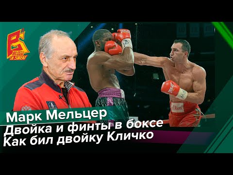 Видео: Двойка и финты в советской школе бокса / Двойка Кличко / Марк Мельцер