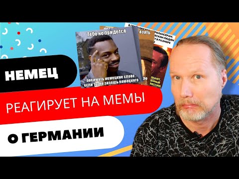 Видео: Реакция НЕМЦА на РУССКИЕ МЕМЫ О ГЕРМАНИИ | Уроки немецкого с Deutschklasse