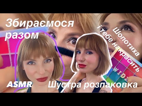 Видео: 💖 ASMR 💖makeup 💖Збирайся разом з Шопотихою 💕 тебе теж підфарбую лагідним шопотінням 👄💄