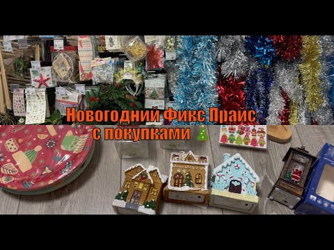 Видео: НОВОГОДНИЙ ФИКС ПРАЙС🎄/ НОВОГОДНИЕ ПОКУПКИ ИЗ ФИКС ПРАЙС🎁