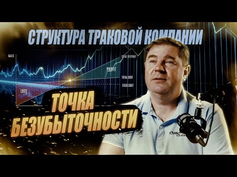 Видео: Точка безубыточности / Структура траковой компании №2