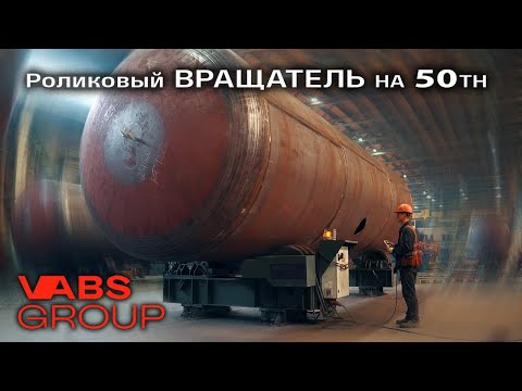 Видео: Роликовый вращатель | VABS GROUP