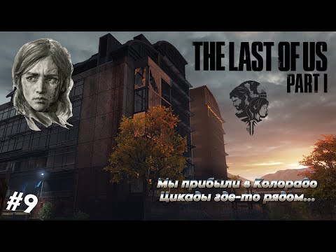 Видео: The Last of Us: Part 1 (2023) (PC) (#9) / ПЕРВОЕ ПРОХОЖДЕНИЕ / СЛОЖНОСТЬ «МАКСИМАЛЬНЫЙ» (100%)