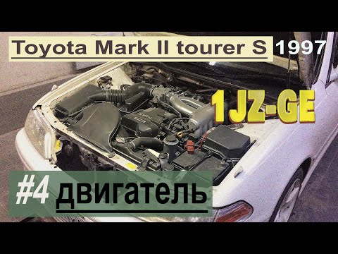 Видео: #4 Работа двигателя 1JZ-GE, Toyota Mark II JZX100 tourer S 1997 первая модель