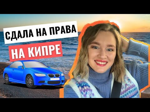 Видео: Сдала на права на Кипре!🚘 Как сдать на права на Кипре?🇨🇾