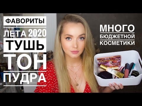 Видео: Лучшая косметика на Лето 2020