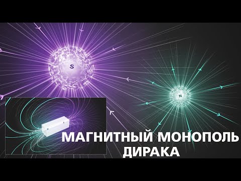 Видео: Магнитный монополь Дирака