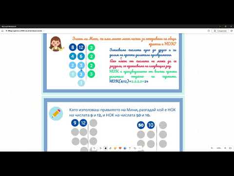 Видео: 9. Общо кратно и най-малко общо кратно на естествени числа
