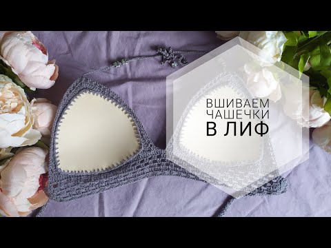 Видео: Как вшить поролоновые чашечки в вязаный купальник / лиф ❤ мастер-класс по вшиванию чашечек в лиф