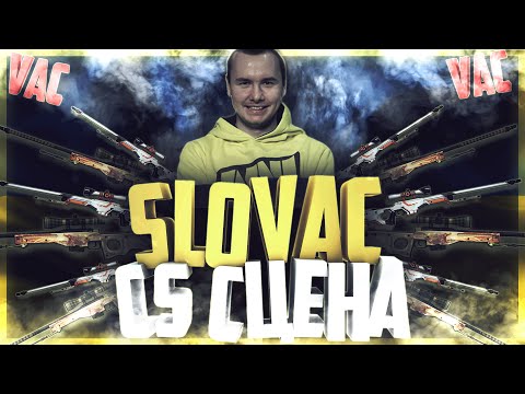 Видео: Личности CS сцены: SloVAC