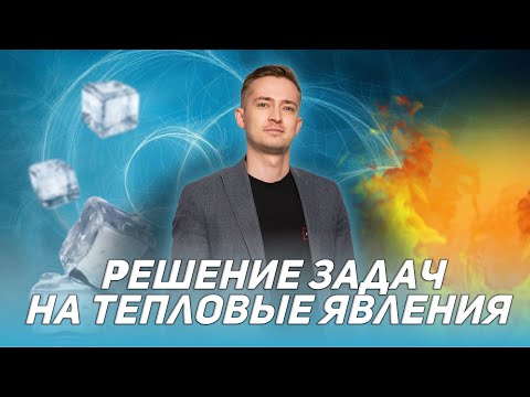 Видео: Решение задач на тепловые явления | ФИЗИКА | ОГЭ 2024 | МАСТЕР-ГРУППА | 99 БАЛЛОВ